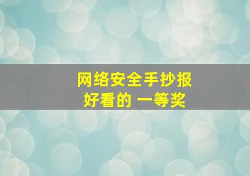 网络安全手抄报好看的 一等奖